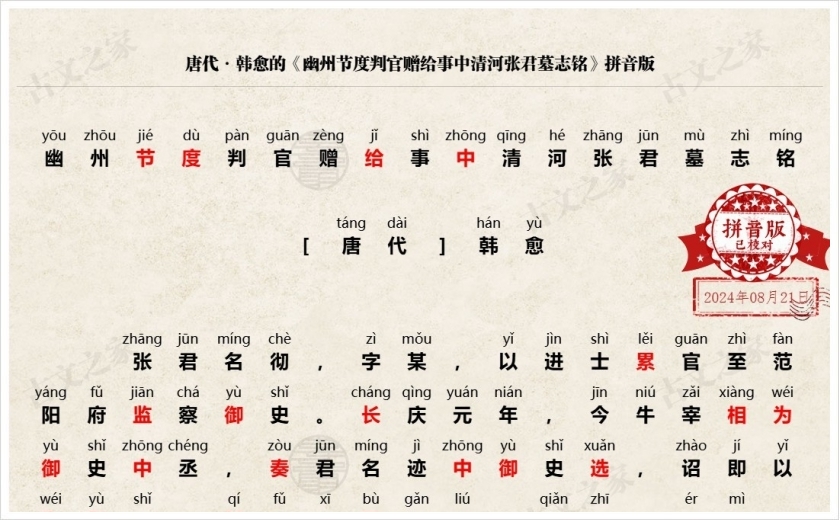《幽州节度判官赠给事中清河张君墓志铭》拼音版