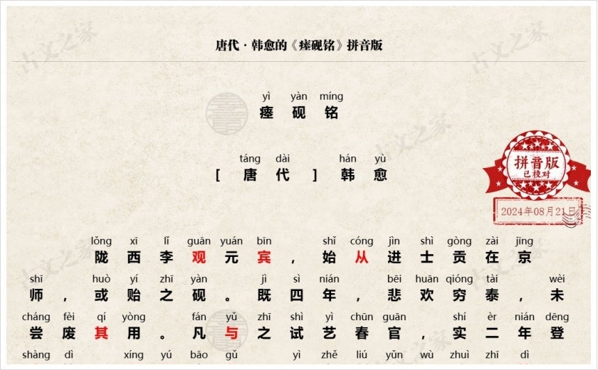 《瘗砚铭》拼音版