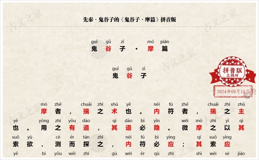 《鬼谷子·摩篇》拼音版