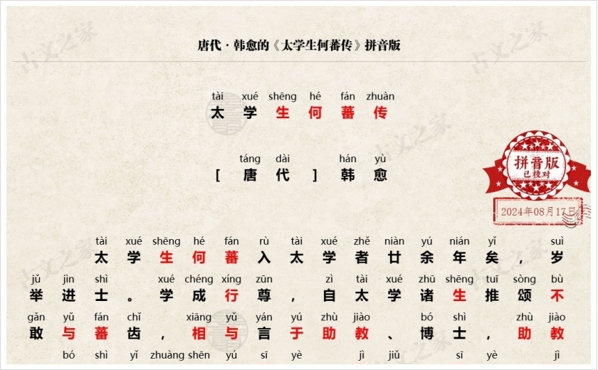 《太学生何蕃传》拼音版