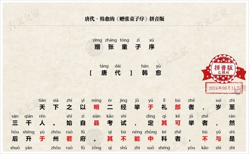 《赠张童子序》拼音版