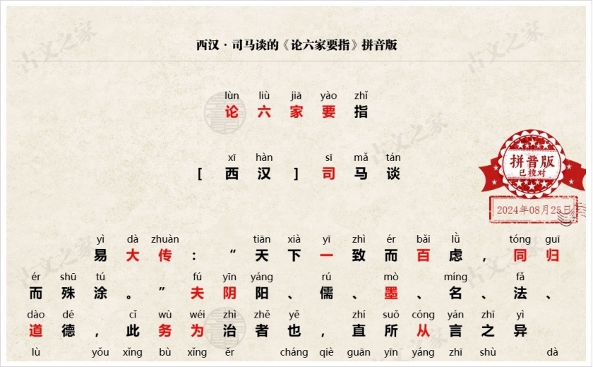 《论六家要指》拼音版