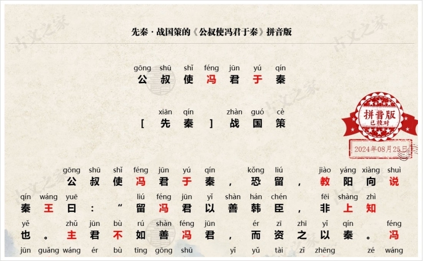 《公叔使冯君于秦》拼音版
