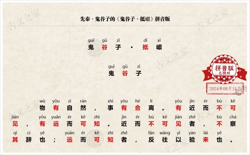 《鬼谷子·抵巇》拼音版