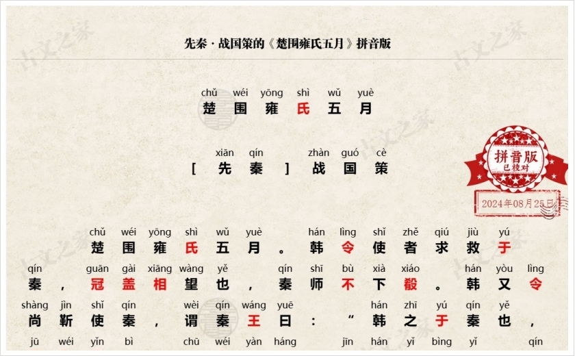 《楚围雍氏五月》拼音版