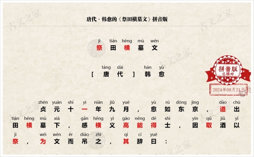 《祭田横墓文》拼音版