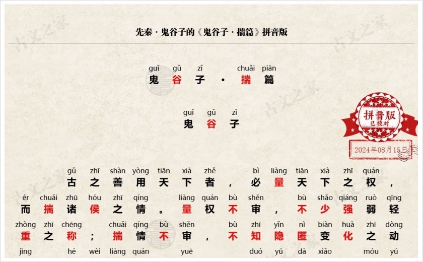《鬼谷子·揣篇》拼音版