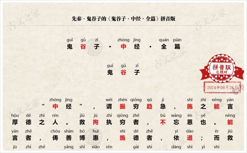 《鬼谷子·中经》拼音版
