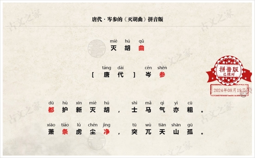 《灭胡曲》拼音版