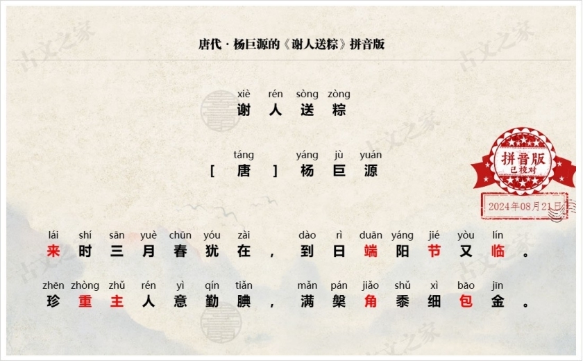 《谢人送粽》拼音版