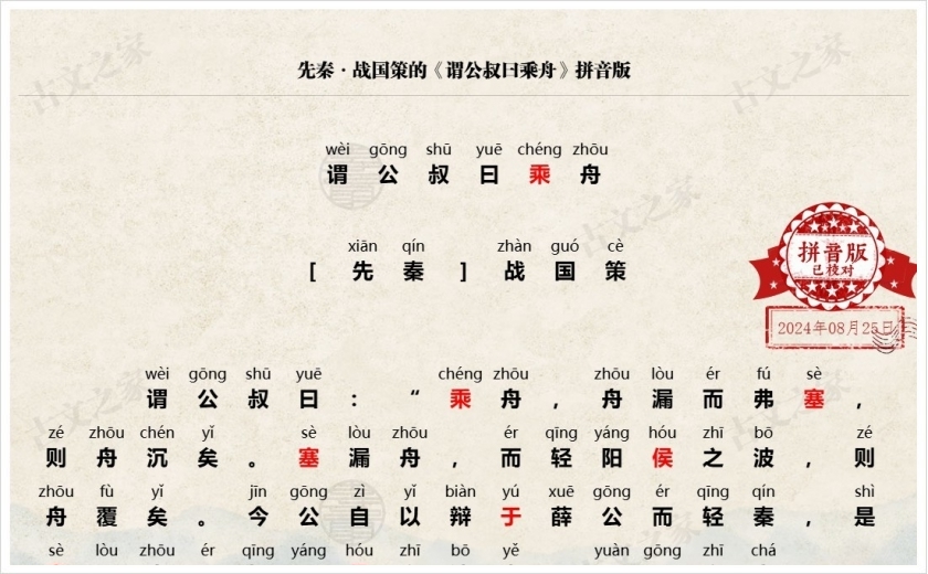 《谓公叔曰乘舟》拼音版