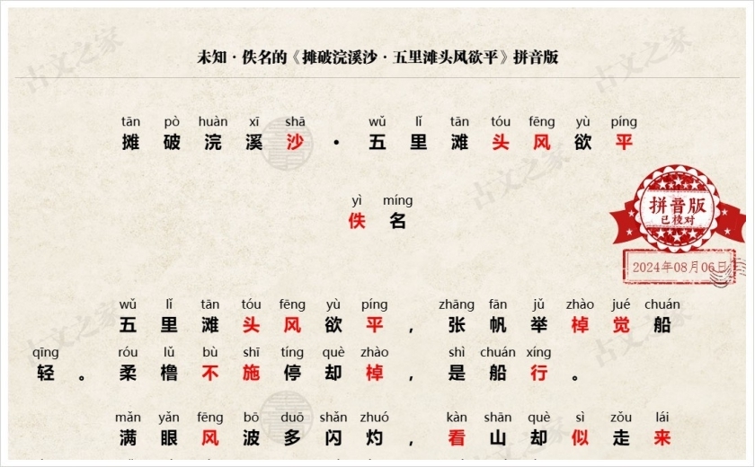 《摊破浣溪沙·五里滩头风欲平》拼音版