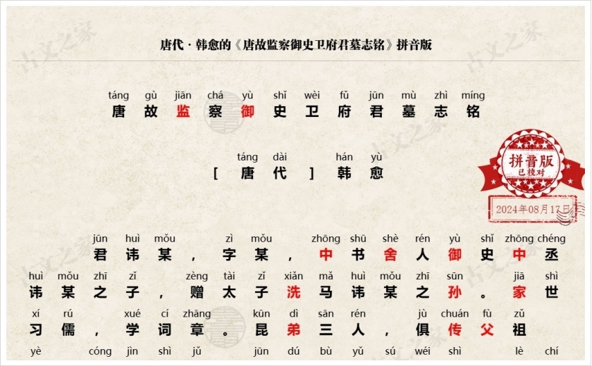 《唐故监察御史卫府君墓志铭》拼音版
