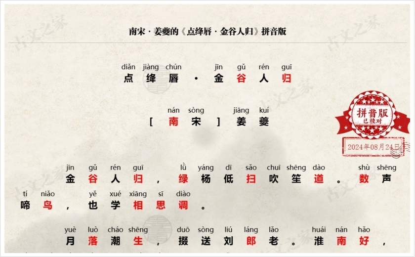 《点绛唇·金谷人归》拼音版