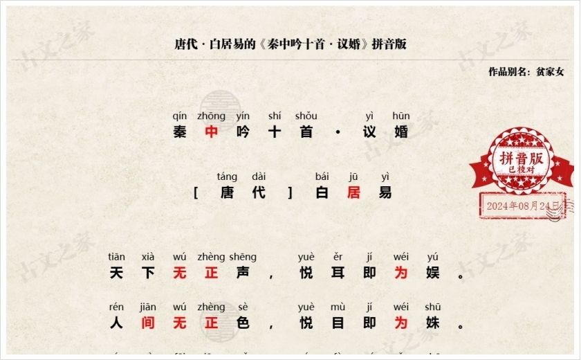《秦中吟十首·议婚》拼音版