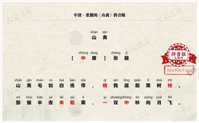 《山禽》拼音版