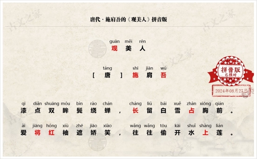 《观美人》拼音版