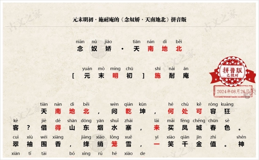 《念奴娇·天南地北》拼音版