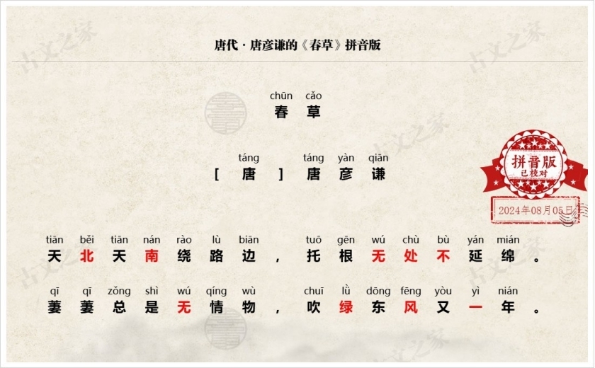 《春草》拼音版
