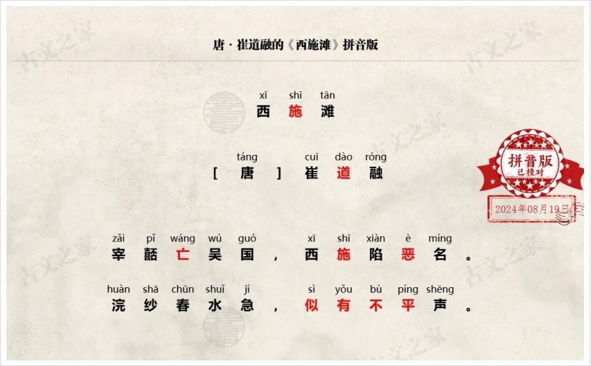 《西施滩》拼音版