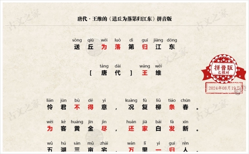 《送丘为落第归江东》拼音版