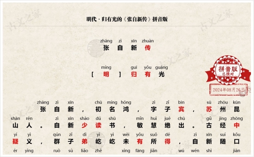 《张自新传》拼音版