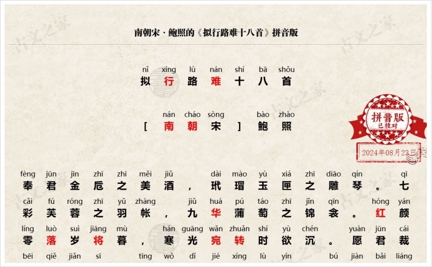 《拟行路难十八首》拼音版