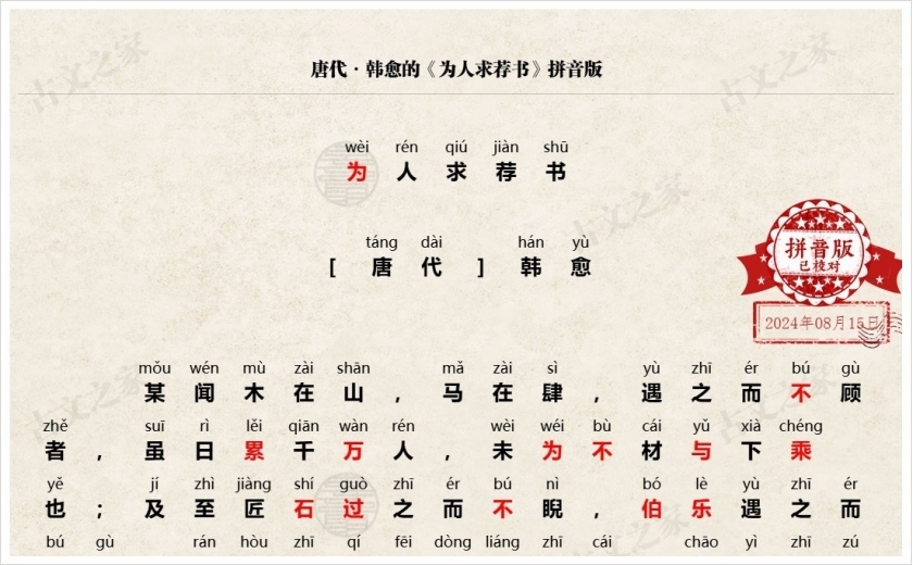 《为人求荐书》拼音版