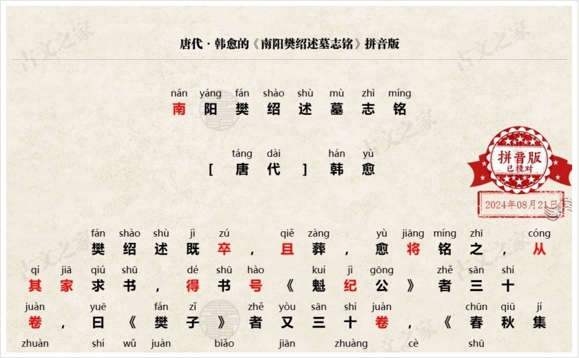 《南阳樊绍述墓志铭》拼音版