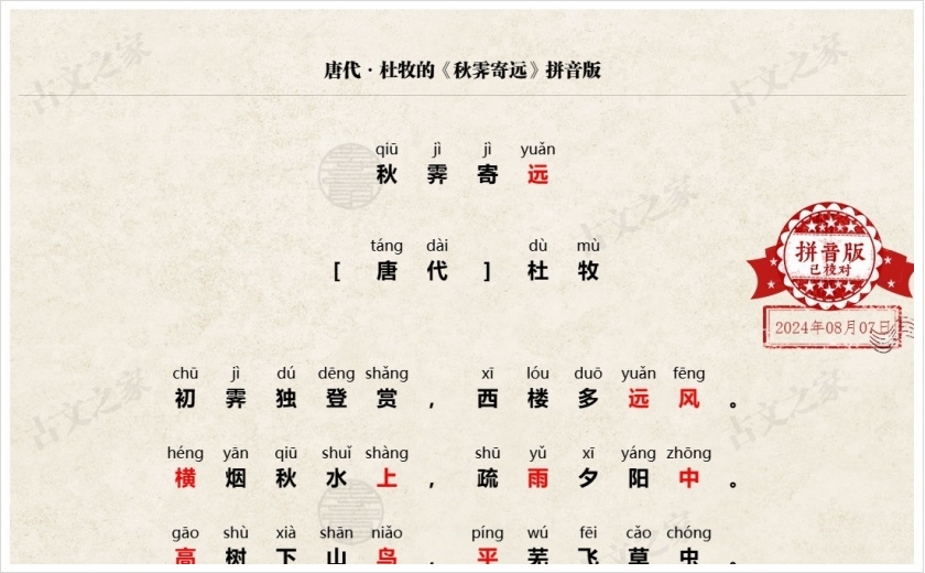 《秋霁寄远》拼音版