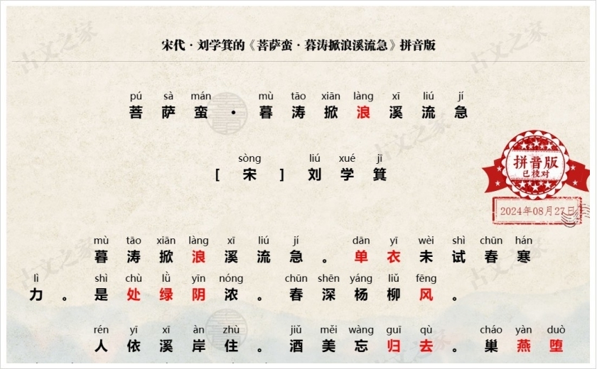 《菩萨蛮·暮涛掀浪溪流急》拼音版