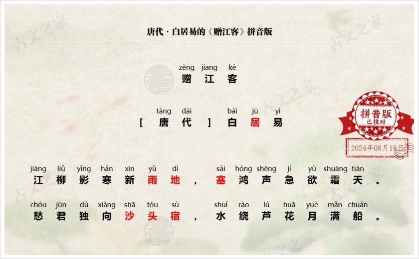 《赠江客》拼音版