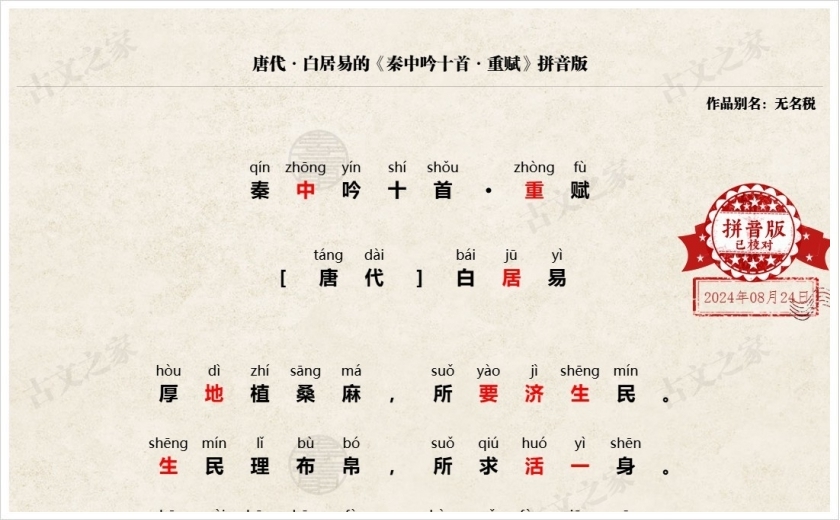 《秦中吟十首·重赋》拼音版