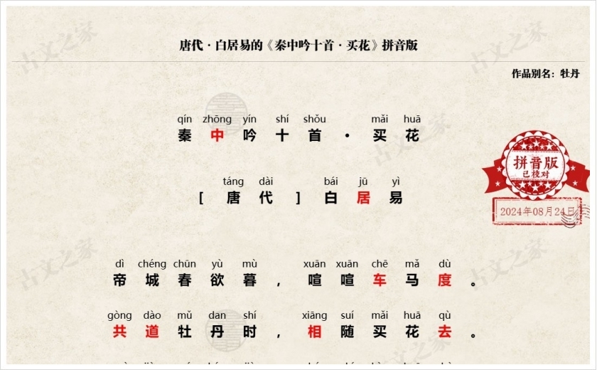《秦中吟十首·买花》拼音版