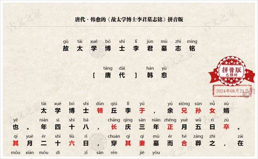 《故太学博士李君墓志铭》拼音版