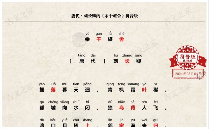 《余干旅舍》拼音版