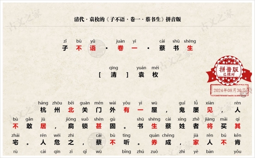 《子不语·卷一·蔡书生》拼音版
