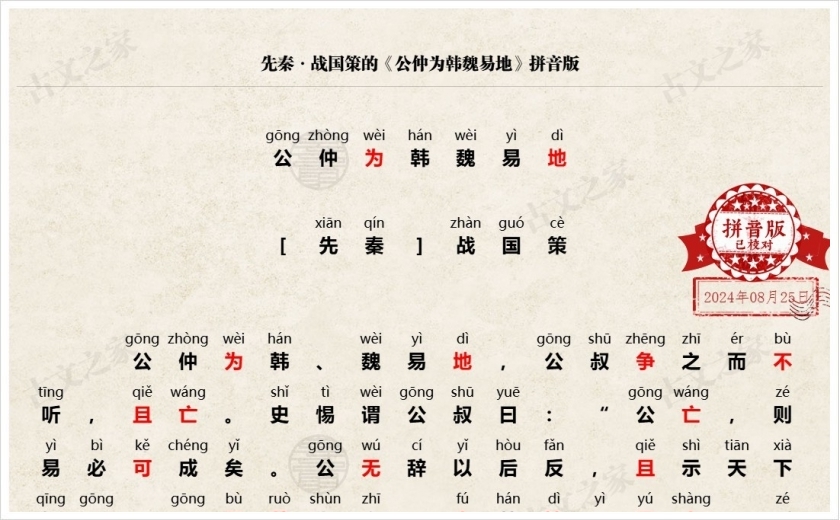 《公仲为韩魏易地》拼音版