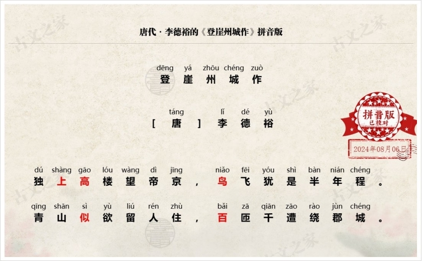 《登崖州城作》拼音版