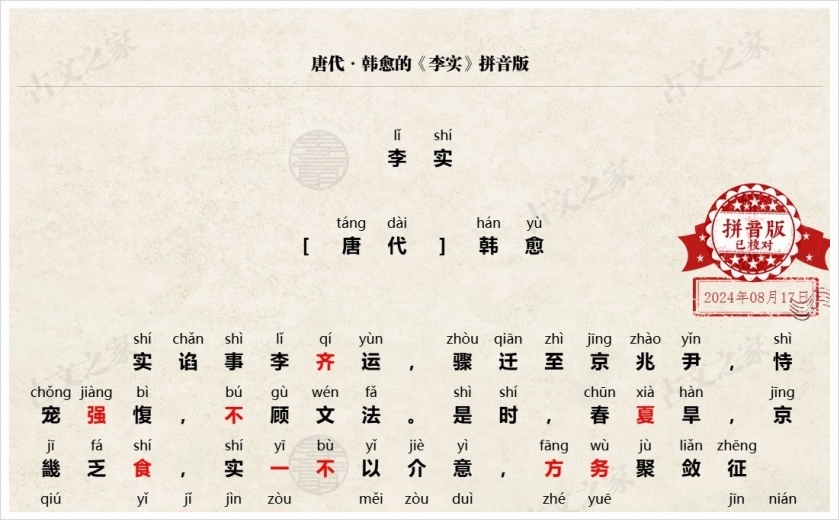 《李实》拼音版