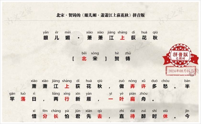《眼儿媚·萧萧江上荻花秋》拼音版