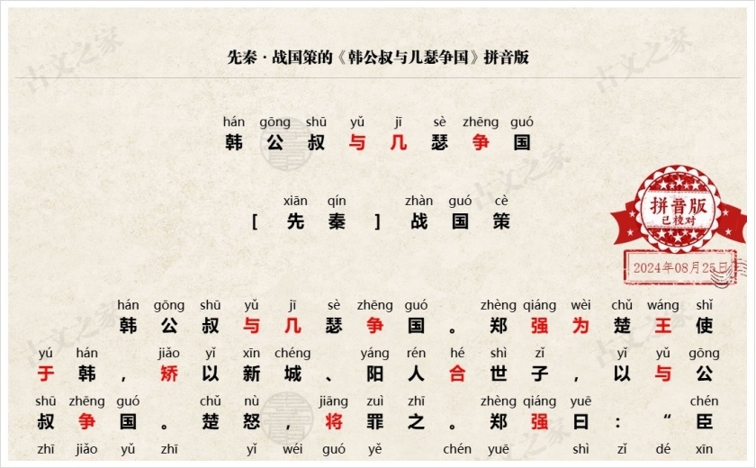 《韩公叔与几瑟争国》拼音版