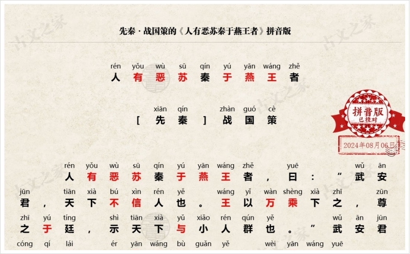 《人有恶苏秦于燕王者》拼音版