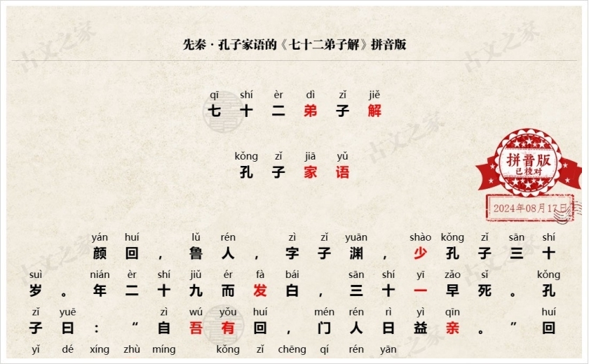 《七十二弟子解》拼音版