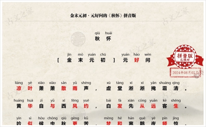 《秋怀》拼音版