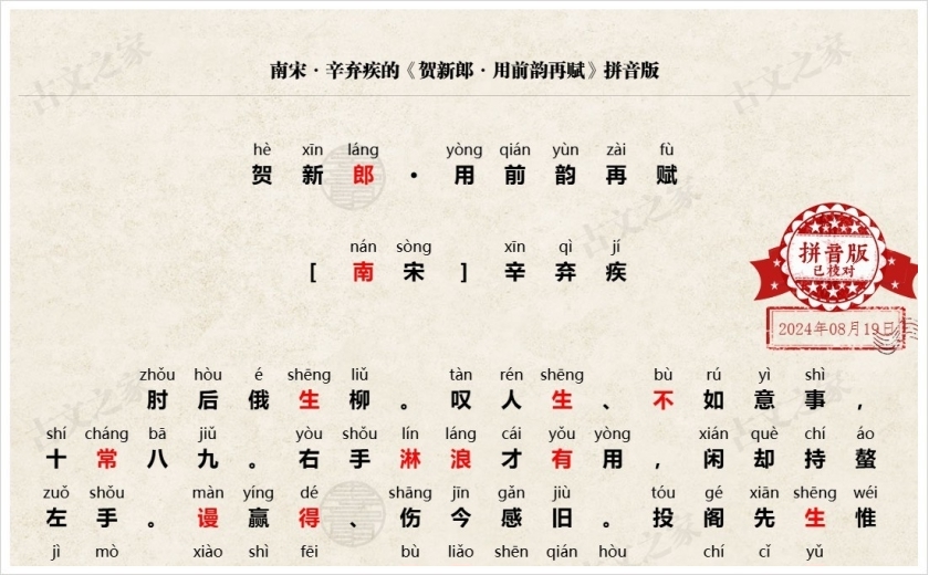 《贺新郎·用前韵再赋》拼音版