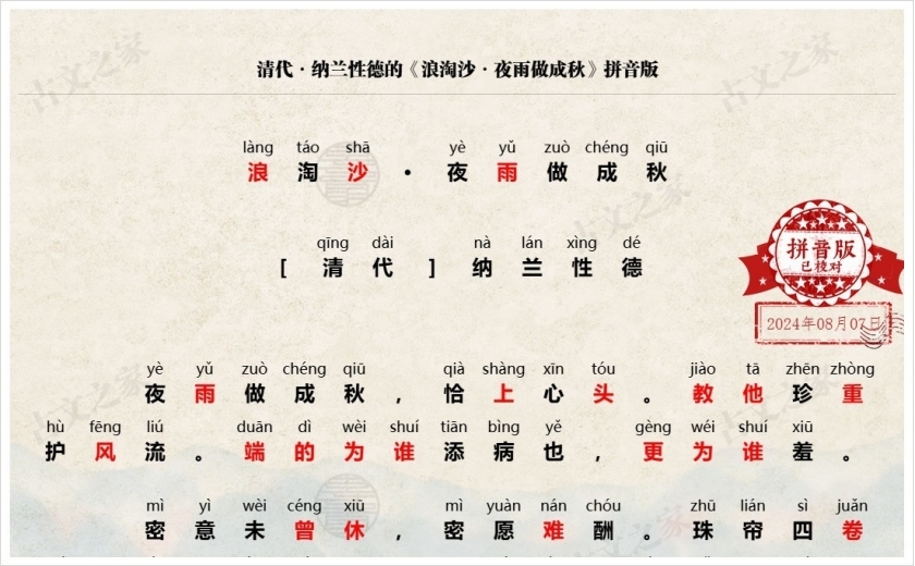 《浪淘沙·夜雨做成秋》拼音版
