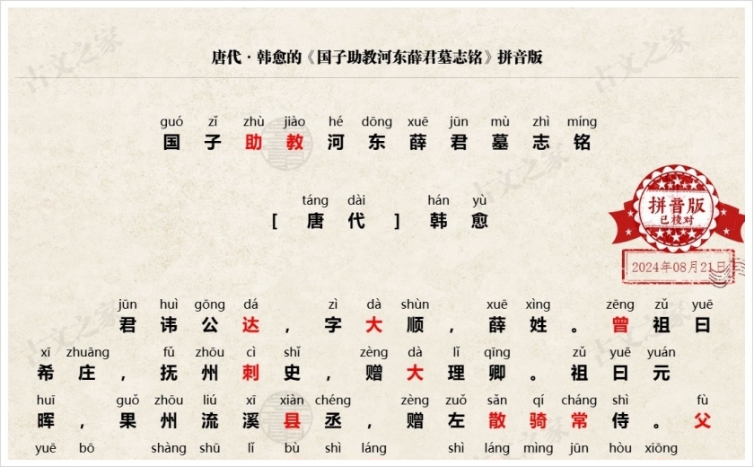 《国子助教河东薛君墓志铭》拼音版
