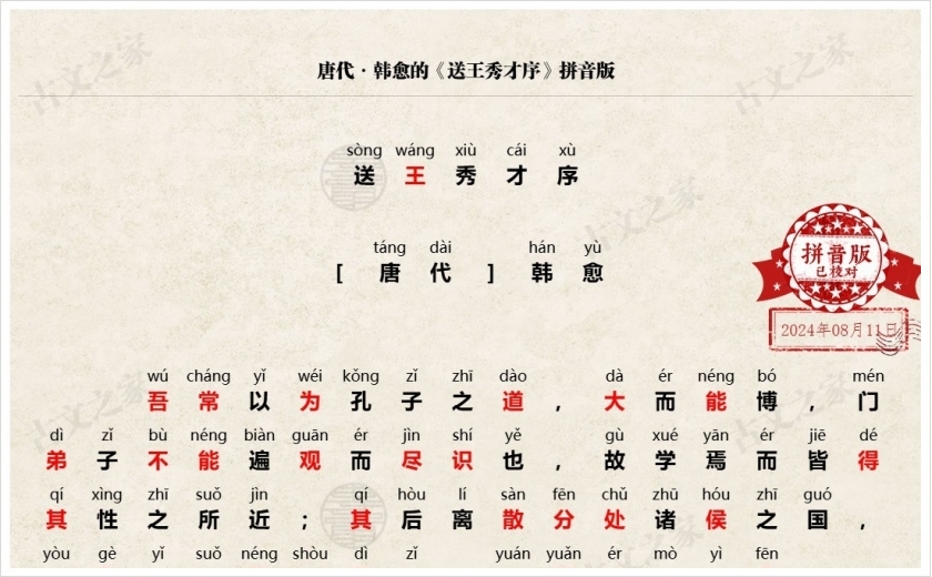 《送王秀才序》拼音版
