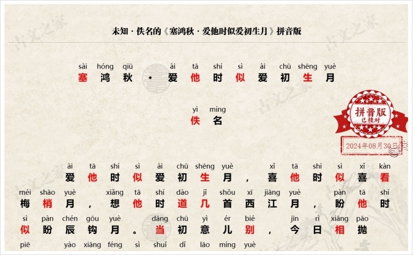 《塞鸿秋·爱他时似爱初生月》拼音版